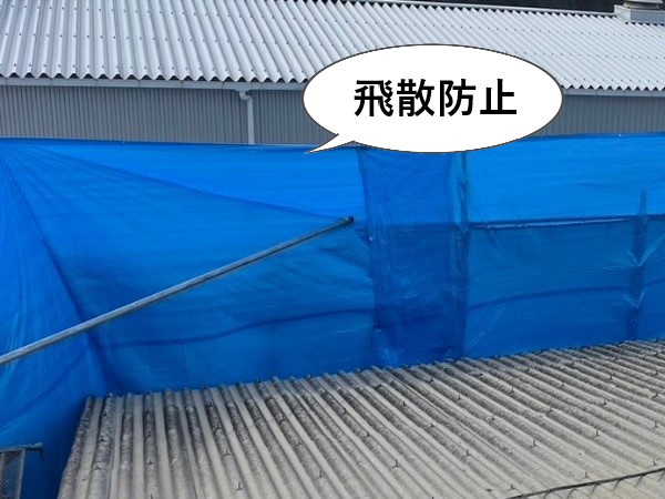 飛散防止　ブルーシートを取付